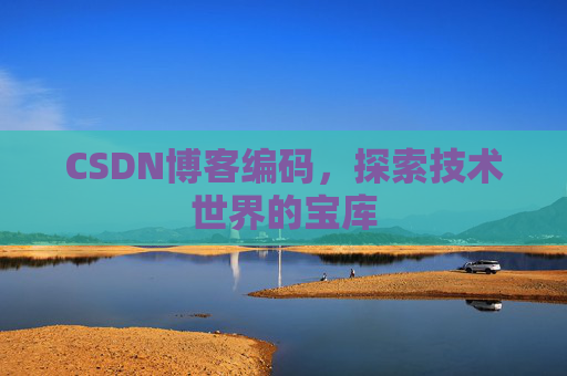 CSDN博客编码，探索技术世界的宝库