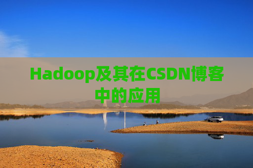 Hadoop及其在CSDN博客中的应用