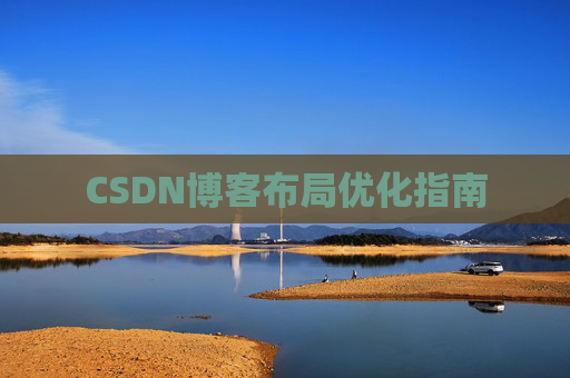 CSDN博客布局优化指南