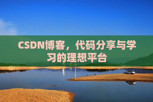 CSDN博客，代码分享与学习的理想平台